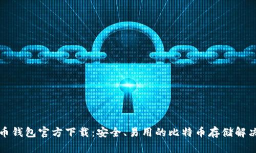 比特币钱包官方下载：安全、易用的比特币存储解决方案