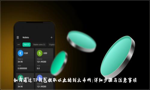如何通过TP钱包提取以太坊到火币网：详细步骤与注意事项