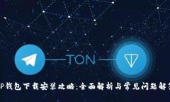 TP钱包下载安装攻略：全面