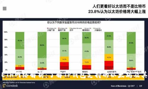 TP钱包的ETH网络解析：了解TP钱包支持的以太坊及其生态系统