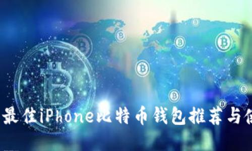 2023年最佳iPhone比特币钱包推荐与使用指南
