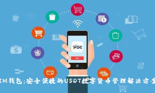 IM钱包：安全便捷的USDT数字货币管理解决方案