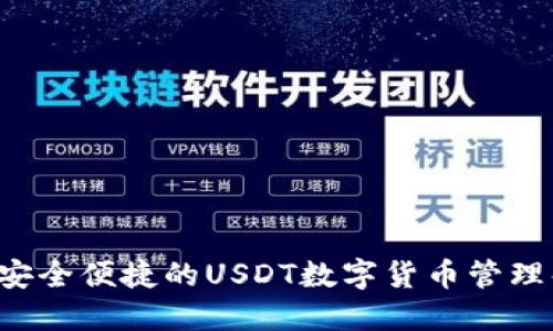 IM钱包：安全便捷的USDT数字货币管理解决方案