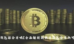 两个狗狗币钱包能合并吗
