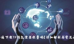 bieoti普通下载TP钱包需要收