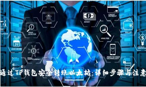 如何通过TP钱包安全转账以太坊：详细步骤与注意事项