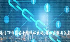 如何通过TP钱包安全转账以