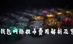 : USDT钱包网络提币费用解