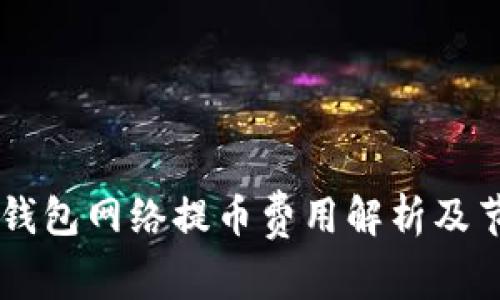 : USDT钱包网络提币费用解析及节省技巧