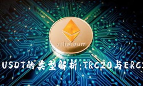 TP钱包中USDT的类型解析：TRC20与ERC20的区别