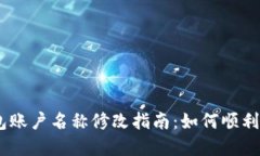 USDT钱包账户名称修改指南