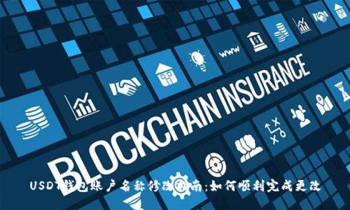 USDT钱包账户名称修改指南：如何顺利完成更改