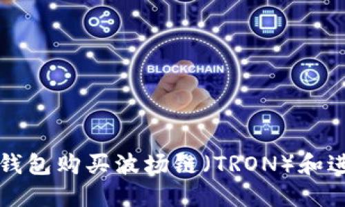 如何通过TP钱包购买波场链（TRON）和进行投资指南
