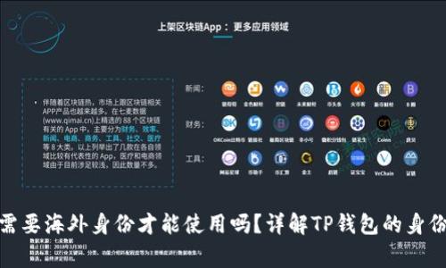 jiaotongTP钱包需要海外身份才能使用吗？详解TP钱包的身份认证与使用限制