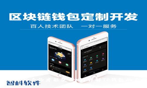 jiaotongTP钱包需要海外身份才能使用吗？详解TP钱包的身份认证与使用限制