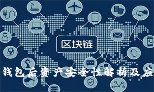 删除TP钱包后资产安全性解析及应对措施