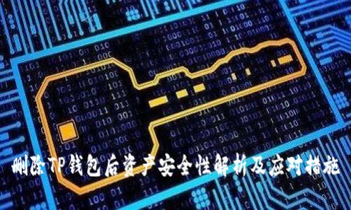删除TP钱包后资产安全性解析及应对措施