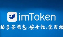 全面解析以太坊多签钱包