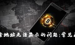解决TP钱包搜索地址无法显