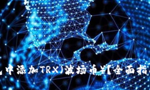 如何在冷钱包中添加TRX（波场币）？全面指南与实用技巧