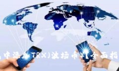 如何在冷钱包中添加TRX（