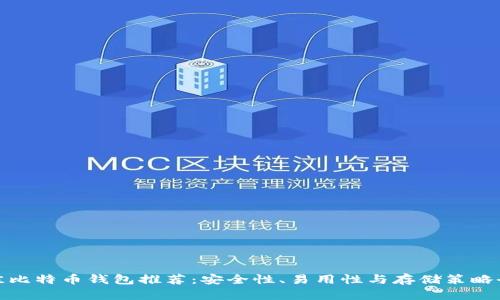 : 最佳比特币钱包推荐：安全性、易用性与存储策略全解析