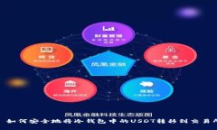 : 如何安全地将冷钱包中的
