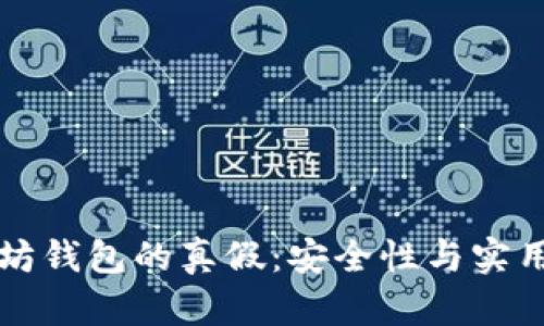 如何识别以太坊钱包的真假：安全性与实用性的全面指南
