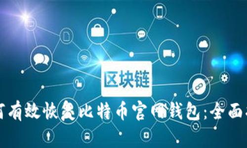 如何有效恢复比特币官网钱包：全面指南