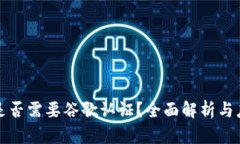 TP钱包是否需要谷歌认证？