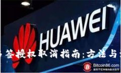 TP钱包多签授权取消指南：