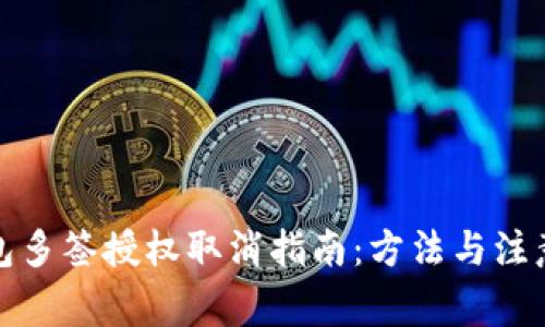 TP钱包多签授权取消指南：方法与注意事项