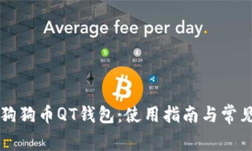 深入解读狗狗币QT钱包：使用指南与常见问题解析
