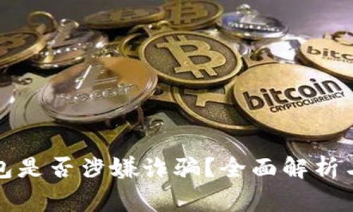 TP钱包是否涉嫌诈骗？全面解析与警惕