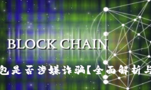 TP钱包是否涉嫌诈骗？全面解析与警惕