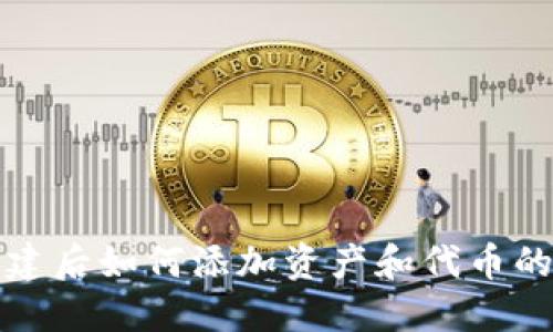 TP钱包创建后如何添加资产和代币的详细指南