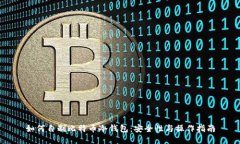 如何自制比特币冷钱包：