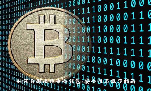 如何自制比特币冷钱包：安全性与操作指南