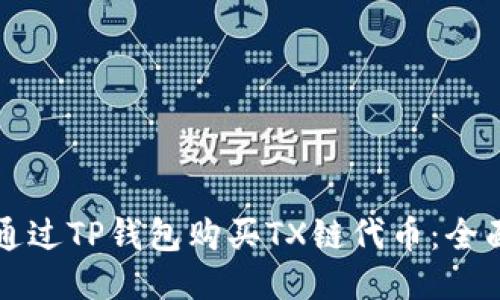 如何通过TP钱包购买TX链代币：全面指南