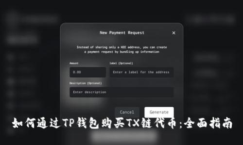 如何通过TP钱包购买TX链代币：全面指南