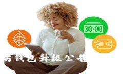 以太坊钱包升级公告及下