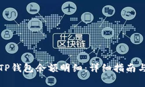 如何有效查询TP钱包余额明细：详细指南与常见问题解答