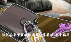 如何安全下载比特币钱包