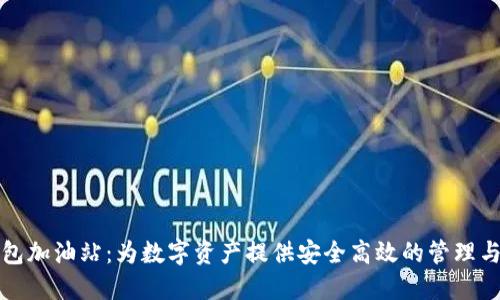 TP钱包加油站：为数字资产提供安全高效的管理与充能