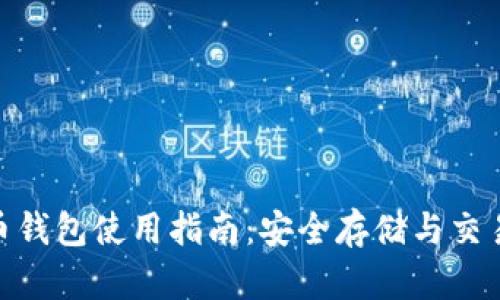 360比特币钱包使用指南：安全存储与交易模式详解