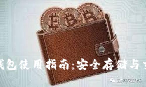 360比特币钱包使用指南：安全存储与交易模式详解