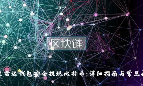 如何通过雷达钱包安全提现比特币：详细指南与常见问题解答