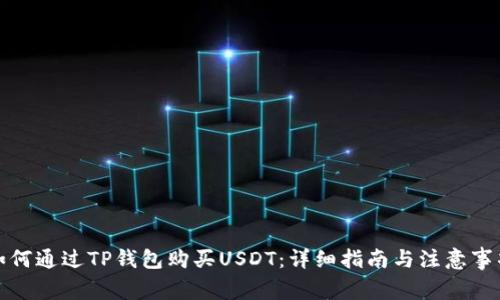如何通过TP钱包购买USDT：详细指南与注意事项