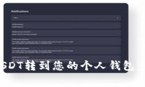 如何将火币平台的USDT转到您的个人钱包：详细步骤与注意事项