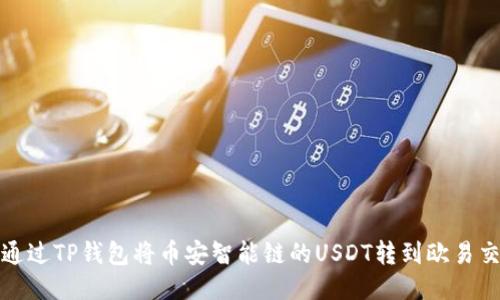 如何通过TP钱包将币安智能链的USDT转到欧易交易所